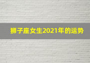 狮子座女生2021年的运势