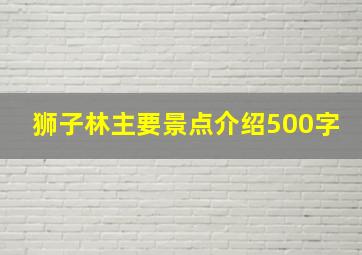 狮子林主要景点介绍500字