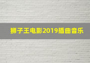 狮子王电影2019插曲音乐