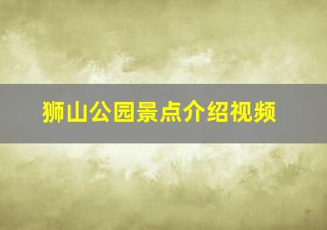 狮山公园景点介绍视频