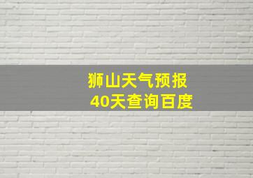 狮山天气预报40天查询百度