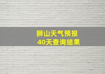 狮山天气预报40天查询结果