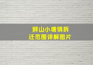 狮山小塘镇拆迁范围详解图片