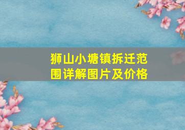 狮山小塘镇拆迁范围详解图片及价格