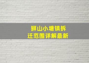 狮山小塘镇拆迁范围详解最新