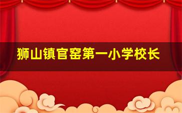 狮山镇官窑第一小学校长