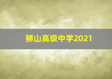 狮山高级中学2021