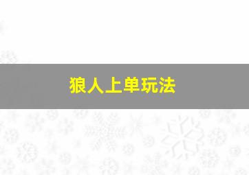 狼人上单玩法