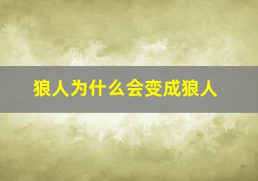 狼人为什么会变成狼人