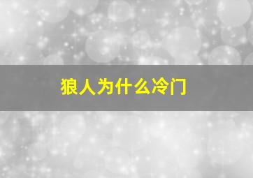 狼人为什么冷门