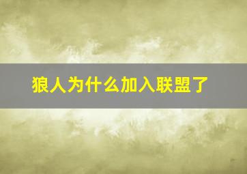 狼人为什么加入联盟了