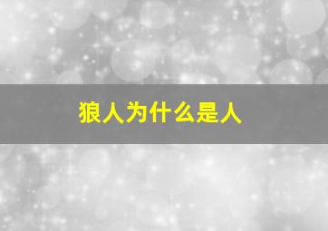 狼人为什么是人