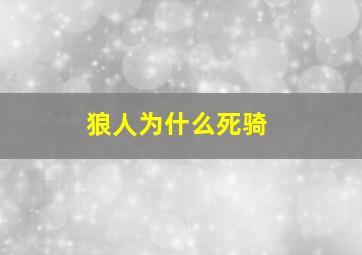 狼人为什么死骑