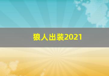 狼人出装2021