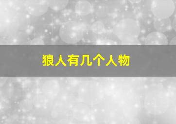 狼人有几个人物