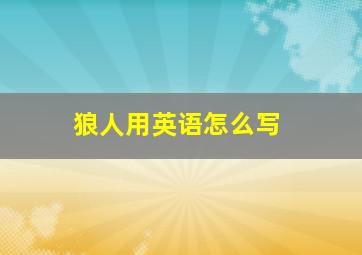 狼人用英语怎么写