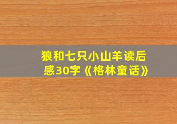 狼和七只小山羊读后感30字《格林童话》