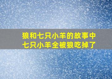 狼和七只小羊的故事中七只小羊全被狼吃掉了