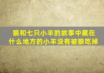 狼和七只小羊的故事中藏在什么地方的小羊没有被狼吃掉