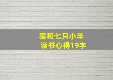 狼和七只小羊读书心得19字