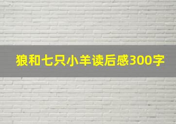 狼和七只小羊读后感300字