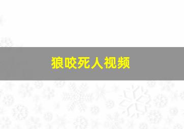 狼咬死人视频