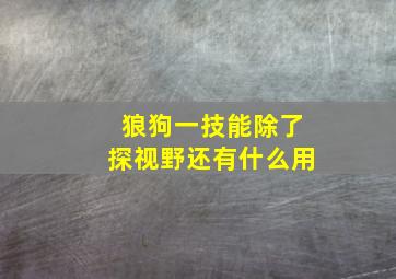 狼狗一技能除了探视野还有什么用