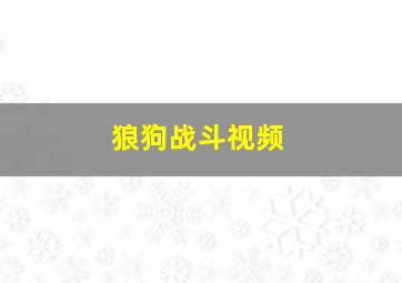 狼狗战斗视频