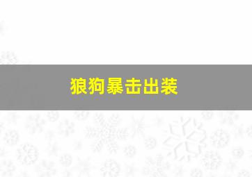 狼狗暴击出装