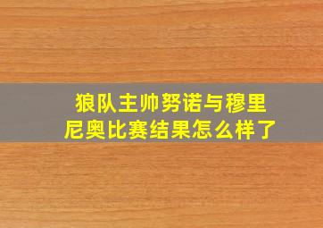 狼队主帅努诺与穆里尼奥比赛结果怎么样了