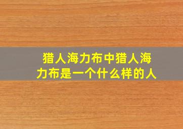 猎人海力布中猎人海力布是一个什么样的人