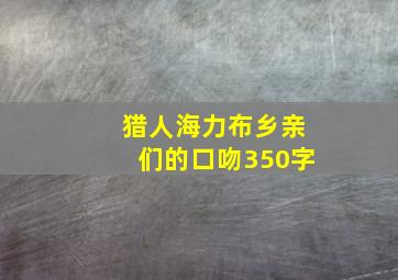 猎人海力布乡亲们的口吻350字