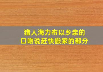 猎人海力布以乡亲的口吻说赶快搬家的部分