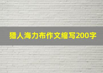 猎人海力布作文缩写200字