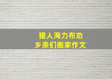 猎人海力布劝乡亲们搬家作文