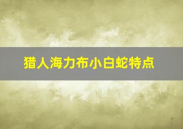 猎人海力布小白蛇特点