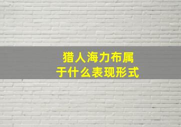 猎人海力布属于什么表现形式