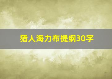 猎人海力布提纲30字