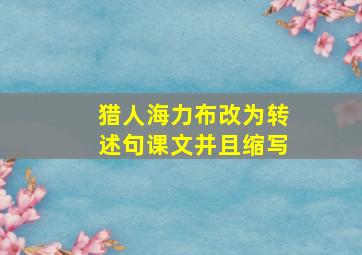 猎人海力布改为转述句课文并且缩写