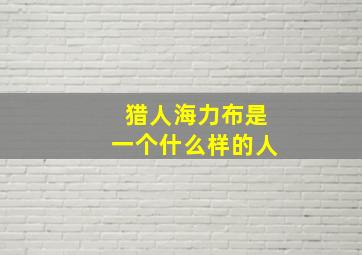 猎人海力布是一个什么样的人