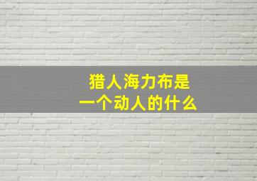 猎人海力布是一个动人的什么