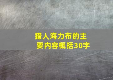 猎人海力布的主要内容概括30字