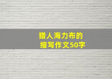 猎人海力布的缩写作文50字