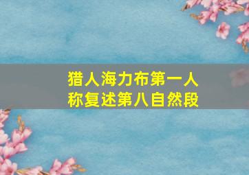 猎人海力布第一人称复述第八自然段