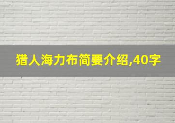 猎人海力布简要介绍,40字