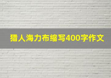 猎人海力布缩写400字作文