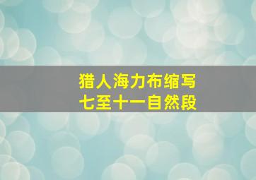 猎人海力布缩写七至十一自然段