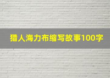 猎人海力布缩写故事100字