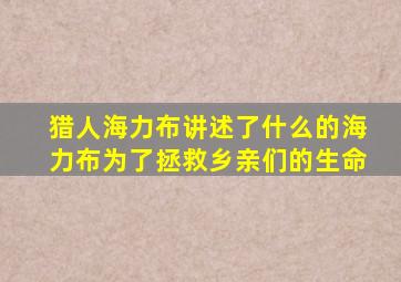 猎人海力布讲述了什么的海力布为了拯救乡亲们的生命