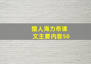 猎人海力布课文主要内容50